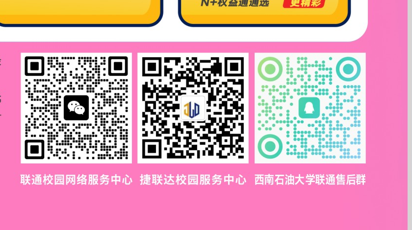 联通校园网络服务中心、捷联达校园服务中心和西南石油大学联通售后群二维码。