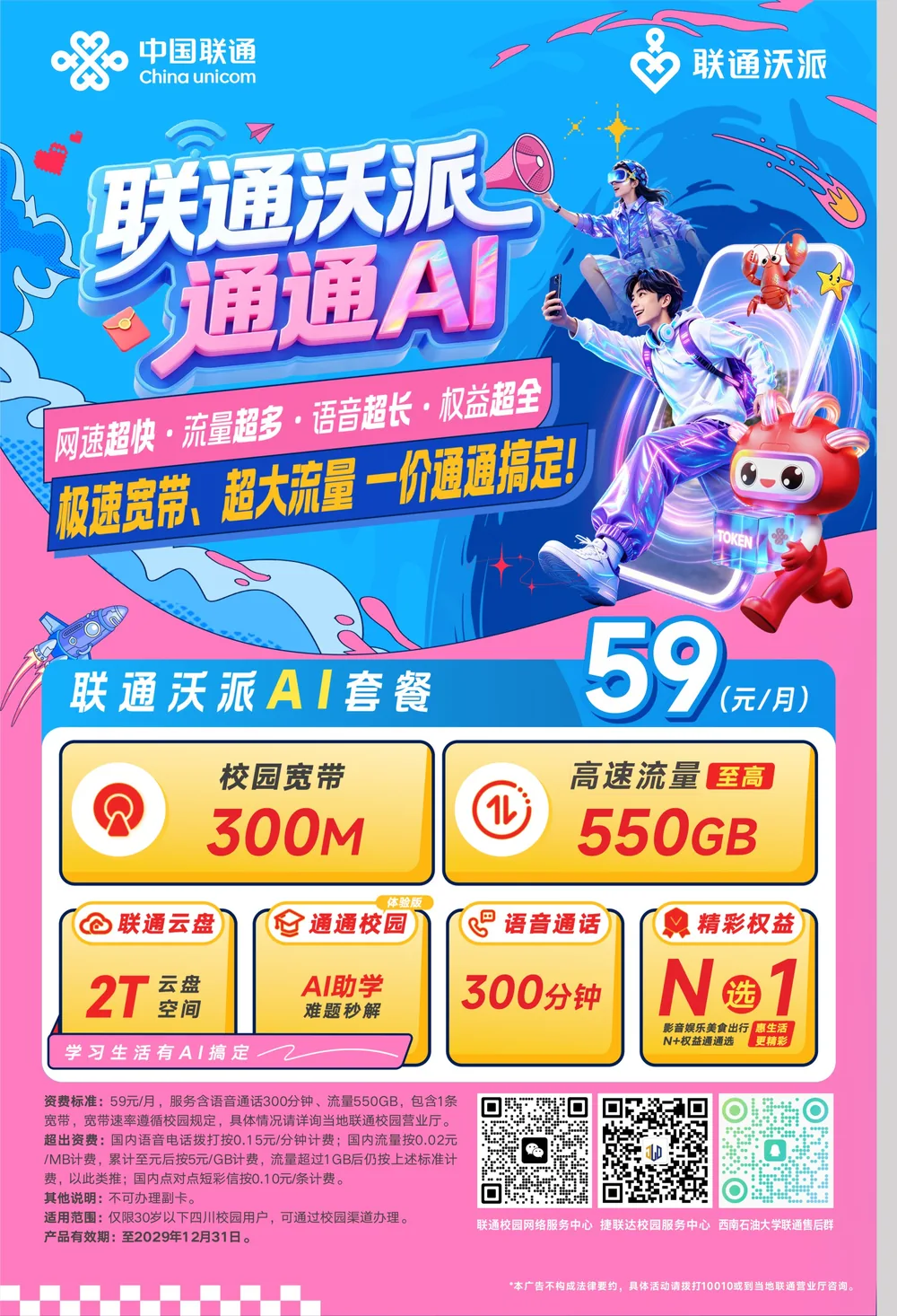 联通沃派 AI 套餐宣传页,59元每月、300M校园宽带、550G高速流量。