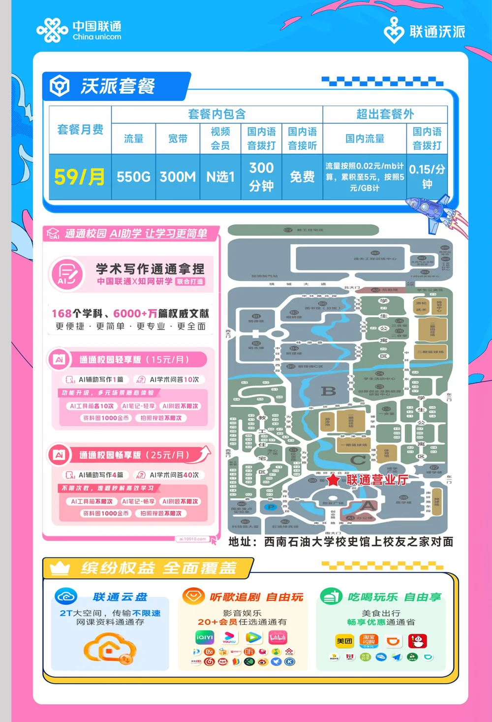 联通沃派套餐资费说明、校园营业厅地址与权益详情。